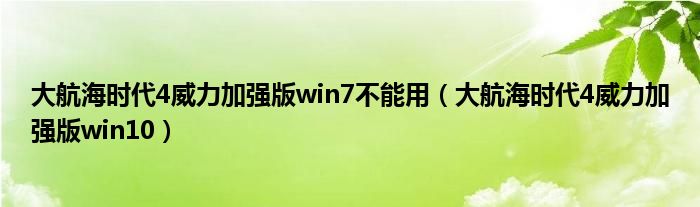 大航海时代4威力加强版win7不能用（大航海时代4威力加强版win10）