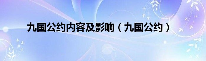 九国公约内容及影响（九国公约）