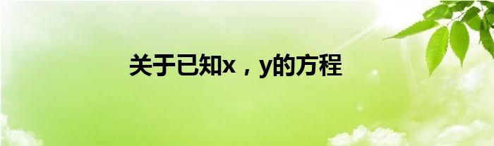 关于已知x，y的方程