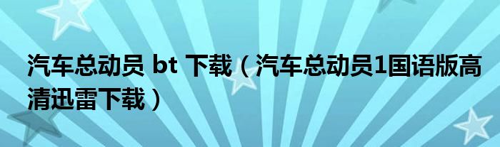 汽车总动员 bt 下载（汽车总动员1国语版高清迅雷下载）