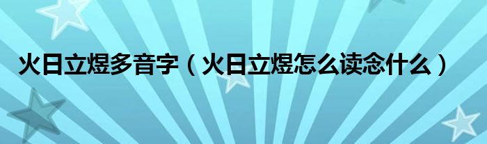 火日立煜多音字（火日立煜怎么读念什么）