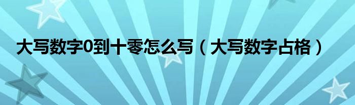 大写数字0到十零怎么写（大写数字占格）