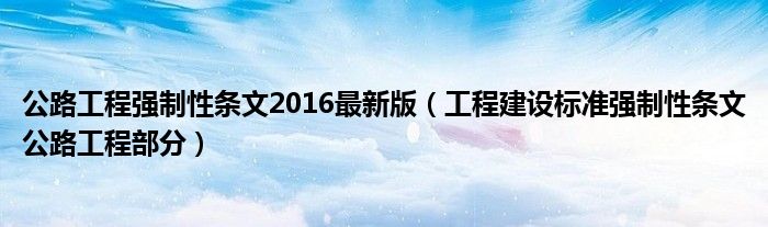 公路工程强制性条文2016最新版（工程建设标准强制性条文公路工程部分）