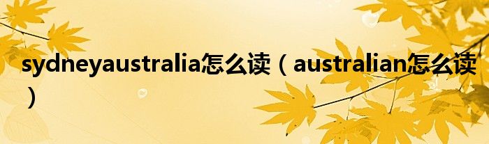 sydneyaustralia怎么读（australian怎么读）