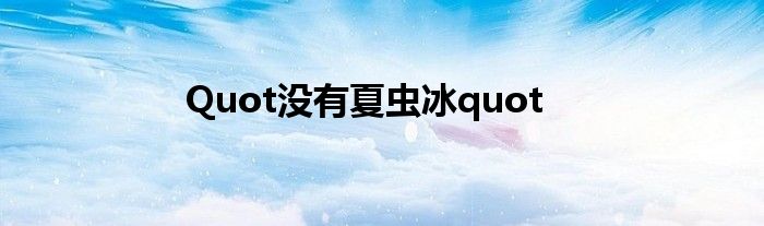 Quot没有夏虫冰quot