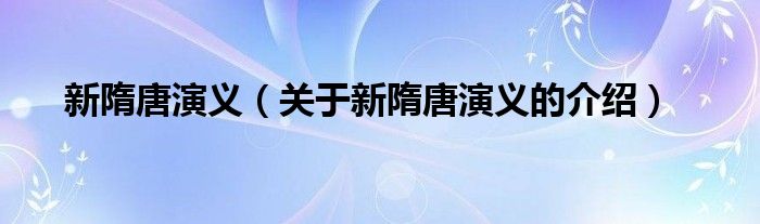 新隋唐演义（关于新隋唐演义的介绍）