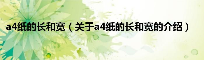 a4纸的长和宽（关于a4纸的长和宽的介绍）