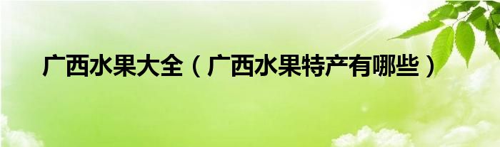 广西水果大全（广西水果特产有哪些）