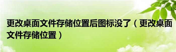 更改桌面文件存储位置后图标没了（更改桌面文件存储位置）