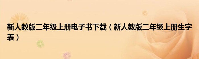 新人教版二年级上册电子书下载（新人教版二年级上册生字表）