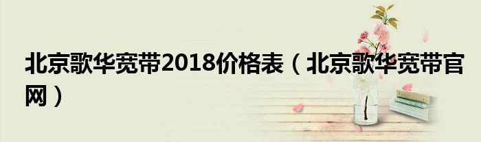 北京歌华宽带2018价格表（北京歌华宽带官网）