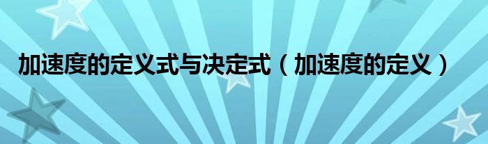 加速度的定义式与决定式（加速度的定义）