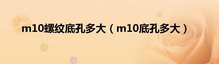 m10螺纹底孔多大（m10底孔多大）