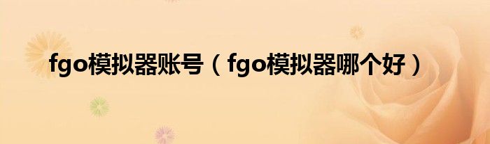 fgo模拟器账号（fgo模拟器哪个好）