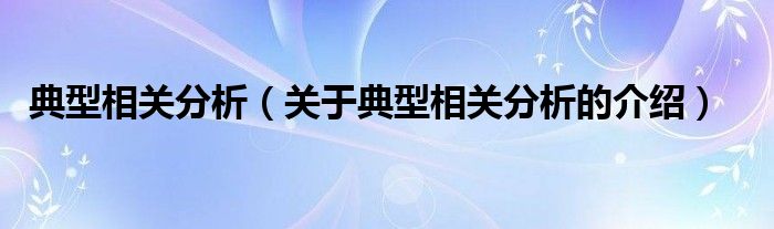 典型相关分析（关于典型相关分析的介绍）