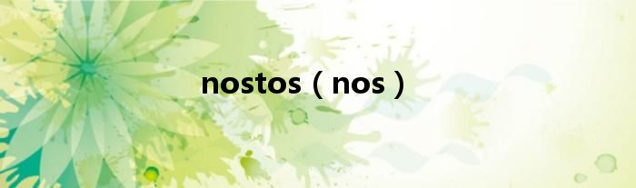 nostos（nos）