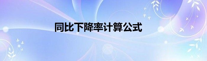 同比下降率计算公式