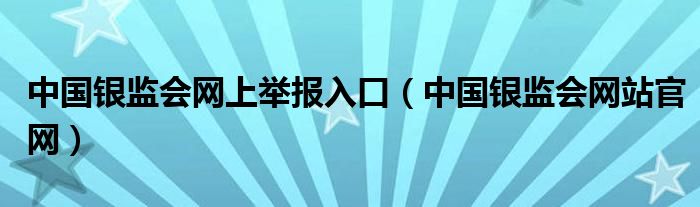 中国银监会网上举报入口（中国银监会网站官网）