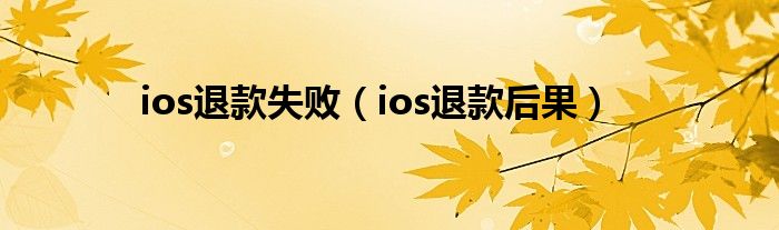 ios退款失败（ios退款后果）