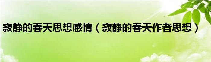 寂静的春天思想感情（寂静的春天作者思想）