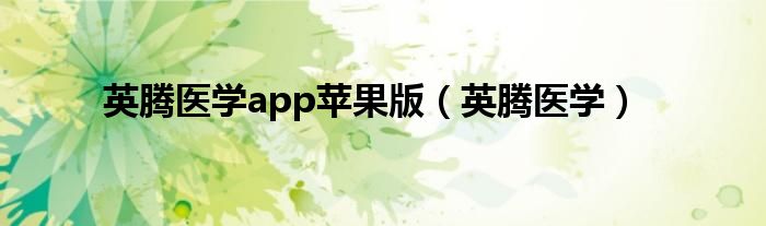 英腾医学app苹果版（英腾医学）