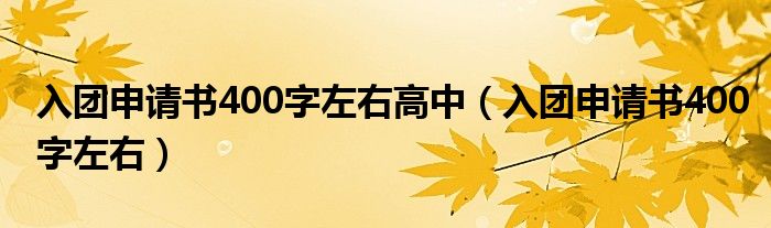 入团申请书400字左右高中（入团申请书400字左右）