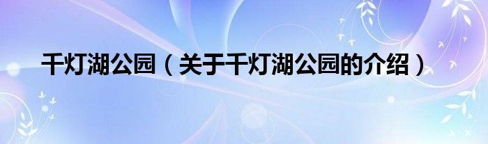 千灯湖公园（关于千灯湖公园的介绍）