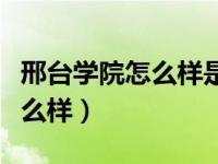 邢台学院怎么样是一本还是二本（邢台学院怎么样）