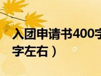 入团申请书400字左右高中（入团申请书400字左右）