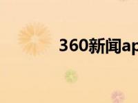 360新闻app（360新闻卸载）