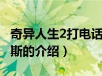 奇异人生2打电话给莱拉（莱拉 middot 罗阿斯的介绍）