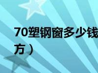 70塑钢窗多少钱一平方（塑钢窗多少钱一平方）