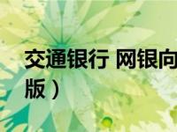 交通银行 网银向导（交通银行网银向导企业版）