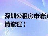 深圳公租房申请流程操作视频（深圳公租房申请流程）