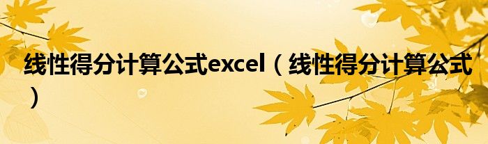 线性得分计算公式excel（线性得分计算公式）