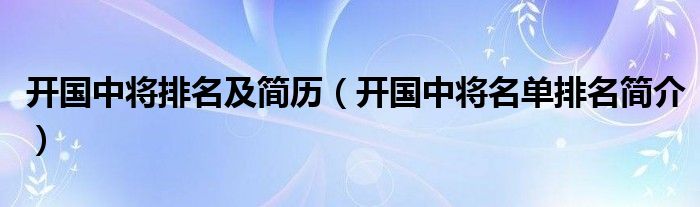 开国中将排名及简历（开国中将名单排名简介）