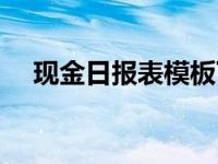 现金日报表模板下载（现金日报表模板）