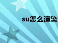 su怎么渲染出图（su怎么渲染）