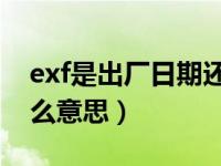 exf是出厂日期还是保质期（包装上exp是什么意思）