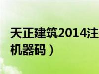 天正建筑2014注册机（天正建筑2014注册机机器码）