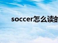 soccer怎么读的英语（soccer怎么读）