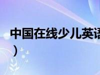 中国在线少儿英语平台（中国在线少儿阅读室）