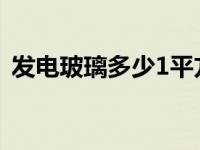 发电玻璃多少1平方（发电玻璃多少钱一平）