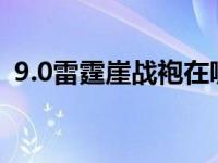 9.0雷霆崖战袍在哪买（雷霆崖战袍在哪买）