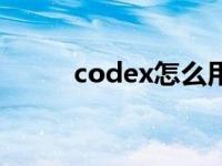 codex怎么用（codex什么意思）