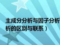 主成分分析与因子分析的联系与区别（因子分析和主成分分析的区别与联系）