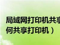 局域网打印机共享软件（不在同一个局域网如何共享打印机）