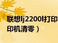 联想lj2200l打印机驱动下载官网（lj2200l打印机清零）