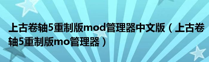 上古卷轴5重制版mod管理器中文版（上古卷轴5重制版mo管理器）