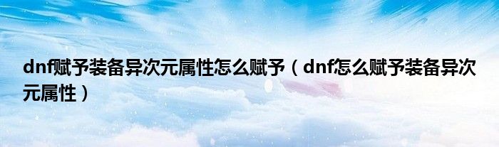 dnf赋予装备异次元属性怎么赋予（dnf怎么赋予装备异次元属性）